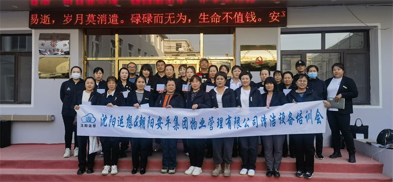 朝陽安平集團物業管理有限公司清潔設備交付培訓會圓滿結束